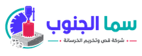 سما الجنوب شركة قص وتخريم الخرسانة