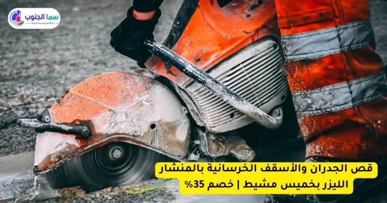 قص الجدران والأسقف الخرسانية بالمنشار الليزر بخميس مشيط
