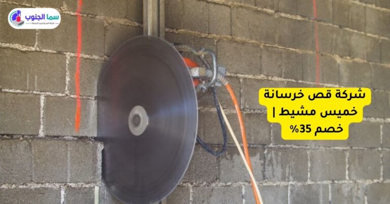 شركة قص خرسانة خميس مشيط | خصم 35%