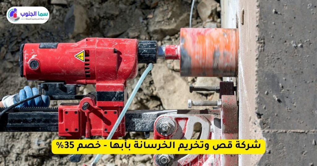 شركة قص وتخريم الخرسانة بأبها - خصم 35%