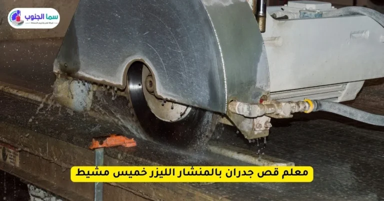 معلم قص جدران بالمنشار الليزر خميس مشيط