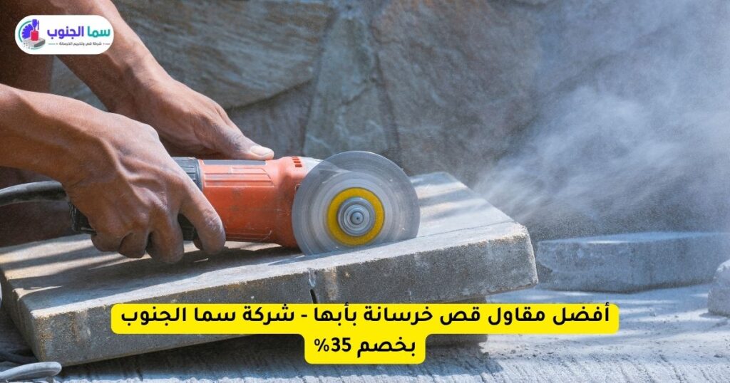 أفضل مقاول قص خرسانة بأبها