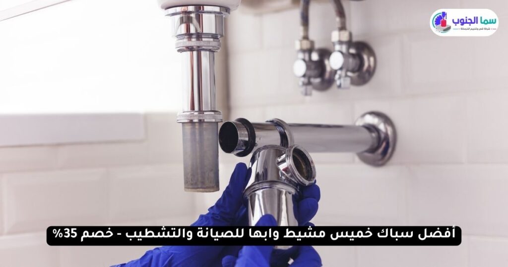 أفضل سباك خميس مشيط وابها للصيانة والتشطيب