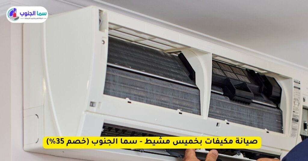 شركة صيانة مكيفات بخميس مشيط