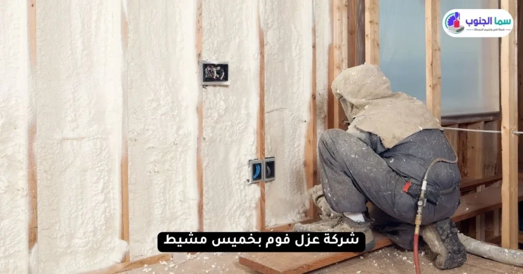 شركة عزل فوم بخميس مشيط