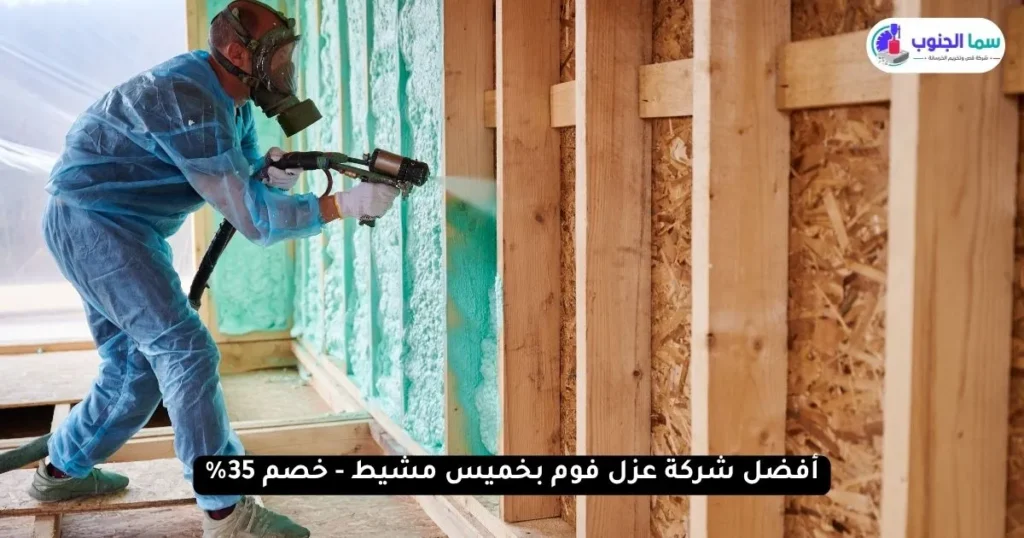 أفضل شركة عزل فوم بخميس مشيط - خصم حقيقي 35%