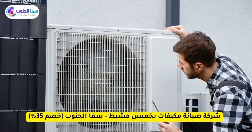 شركة صيانة مكيفات بخميس مشيط - سما الجنوب (خصم 35%)