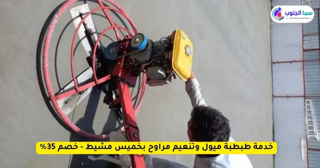 طبطبة ميول وتنعيم مراوح بخميس مشيط - خصم 35% 