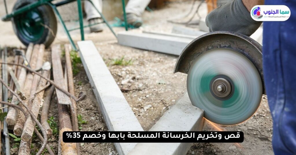 قص وتخريم الخرسانة المسلحة بابها