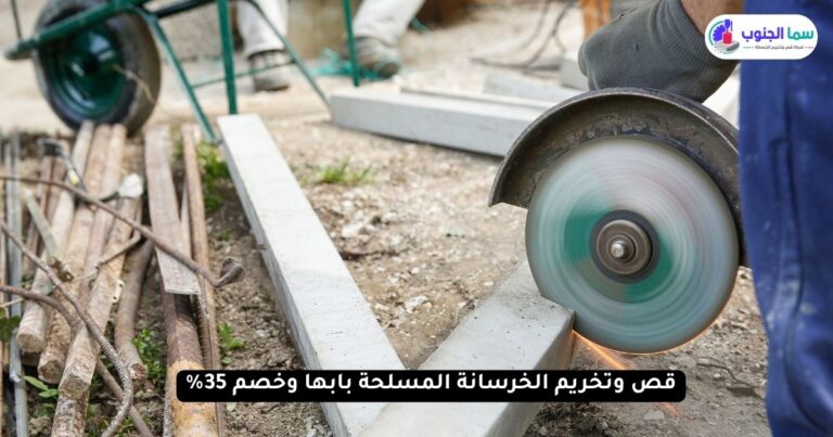 قص وتخريم الخرسانة المسلحة بابها