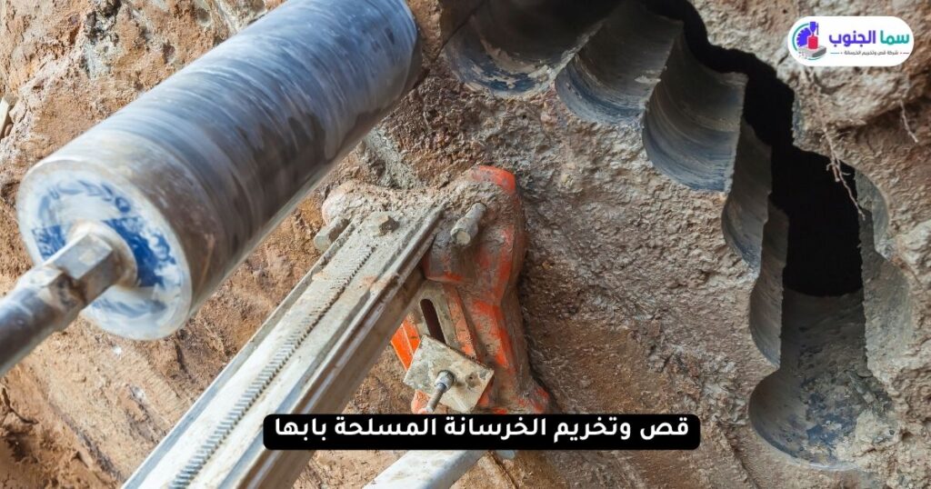 قص وتخريم الخرسانة المسلحة بابها