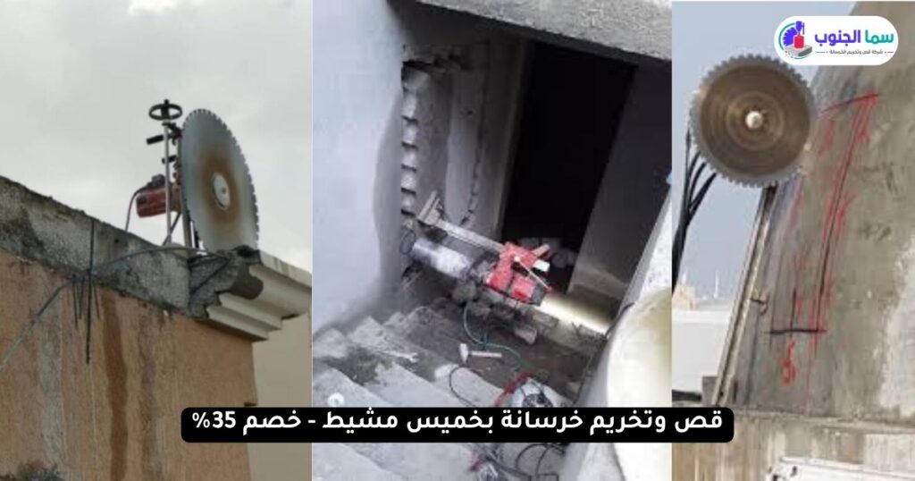 شركة قص وتخريم خرسانة بخميس مشيط