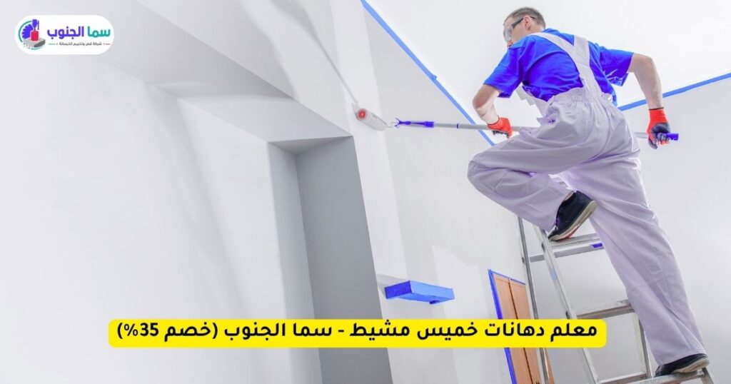 معلم دهانات خميس مشيط - سما الجنوب
