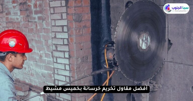 أفضل مقاول تخريم خرسانة بخميس مشيط