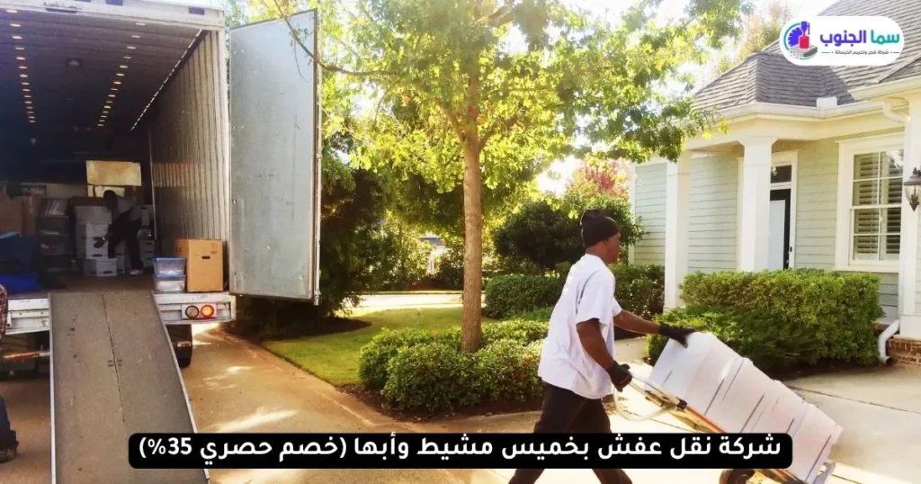 شركة نقل عفش بخميس مشيط وأبها 