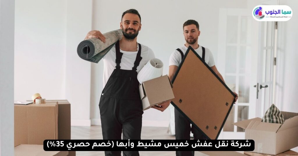 شركة نقل عفش بخميس مشيط وأبها 