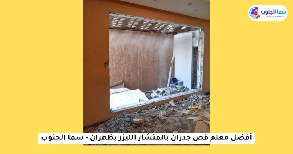 أفضل معلم قص جدران بالمنشار الليزر بظهران