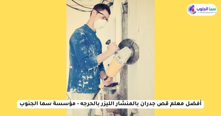 معلم قص جدران بالمنشار الليزر بالحرجه