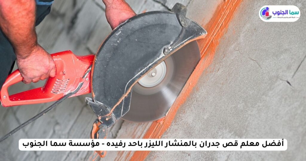 أفضل معلم قص جدران بالمنشار الليزر باحد رفيده - مؤسسة سما الجنوب
