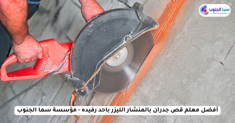 أفضل معلم قص جدران بالمنشار الليزر باحد رفيده - مؤسسة سما الجنوب