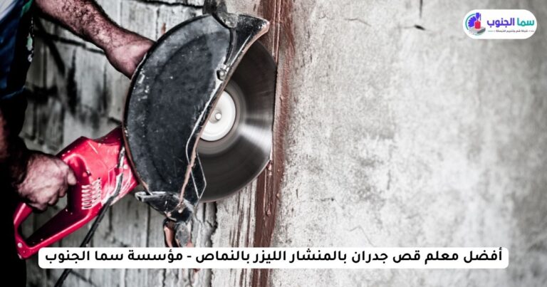 معلم قص جدران بالمنشار الليزر بالنماص