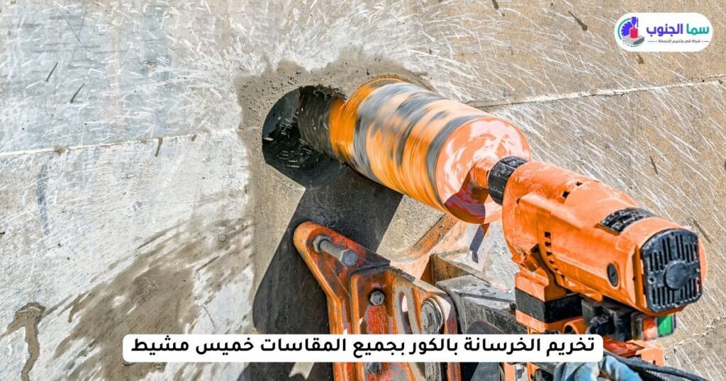 تخريم الخرسانة بالكور بجميع المقاسات خميس مشيط