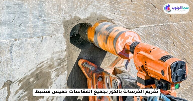 تخريم الخرسانة بالكور بجميع المقاسات خميس مشيط