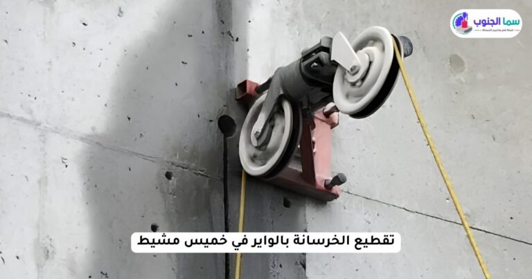 تقطيع الخرسانة بالواير في خميس مشيط