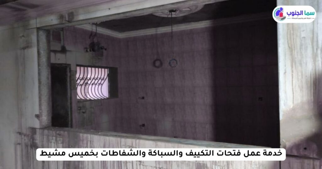 خدمة عمل فتحات التكييف والسباكة والشفاطات بخميس مشيط