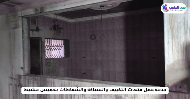خدمة عمل فتحات التكييف والسباكة والشفاطات بخميس مشيط