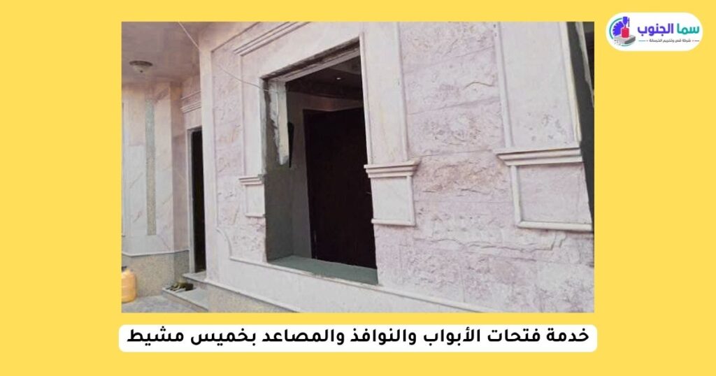 خدمة فتحات الأبواب والنوافذ والمصاعد بخميس مشيط 