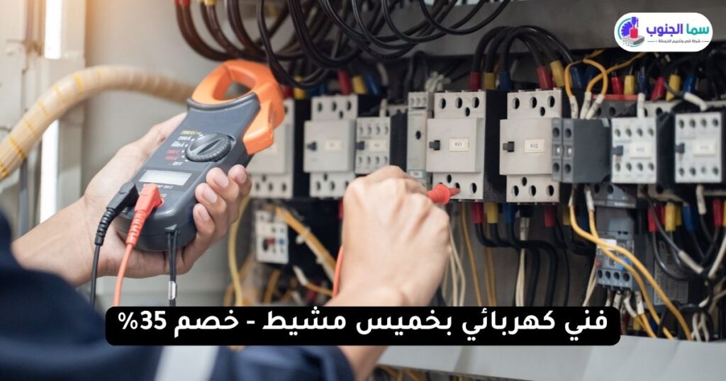 فني كهربائي بخميس مشيط - خصم 35% من سما الجنوب