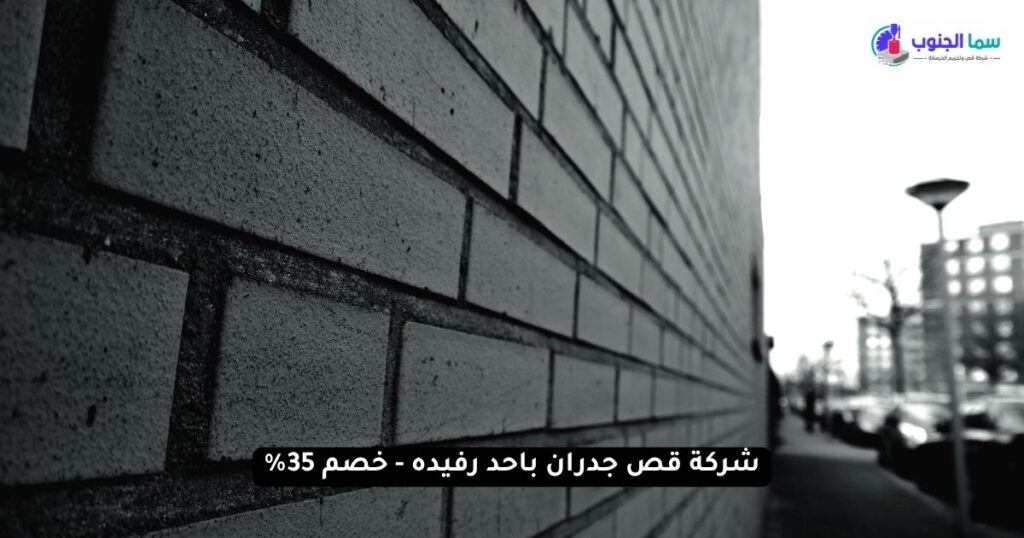شركة قص جدران باحد رفيده - خصم 35%