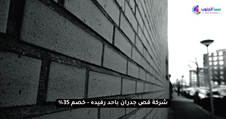 شركة قص جدران باحد رفيده - خصم 35%
