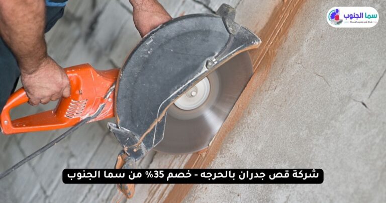 شركة قص جدران بالحرجه - خصم 35%