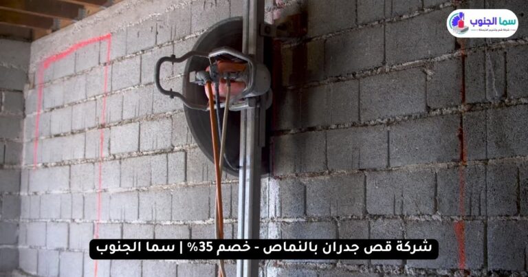 شركة قص جدران بالنماص