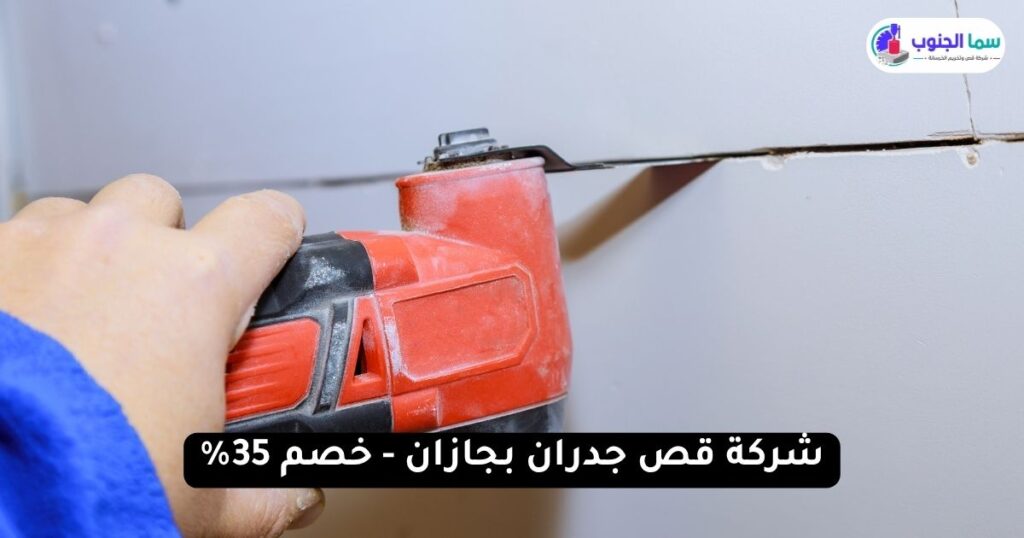شركة قص جدران بجازان - خصم 35%