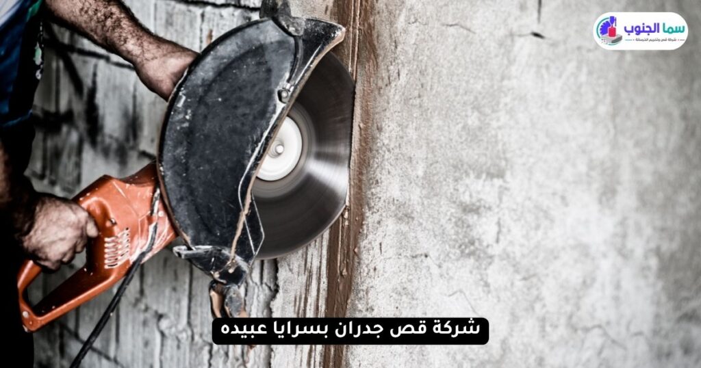 شركة قص جدران بسرايا عبيده 