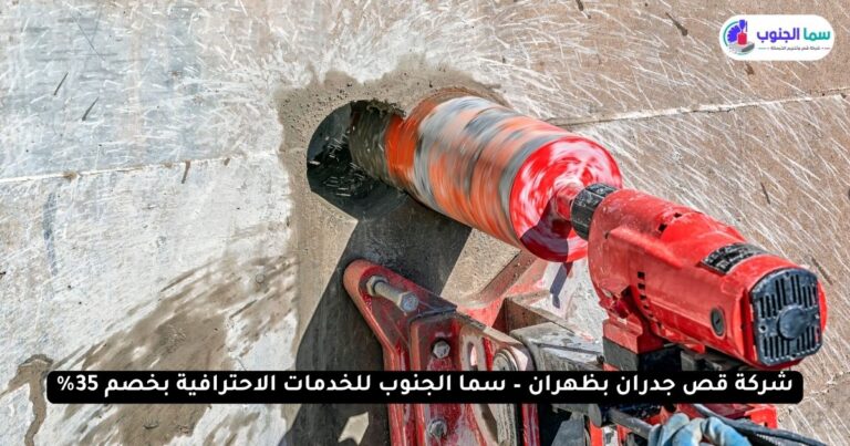 شركة قص جدران بظهران