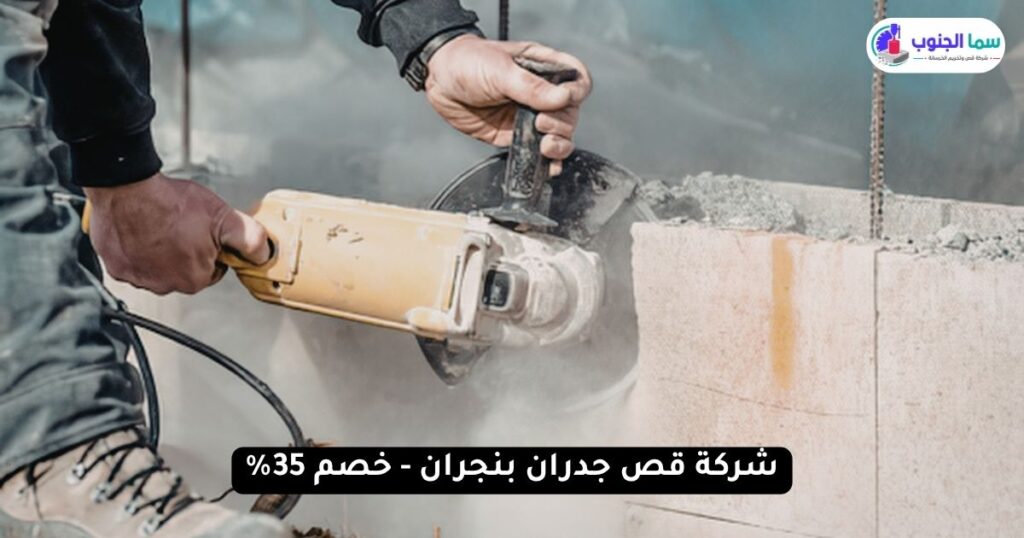 شركة قص جدران بنجران