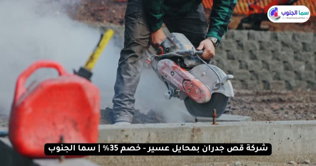 شركة قص جدران بمحايل عسير