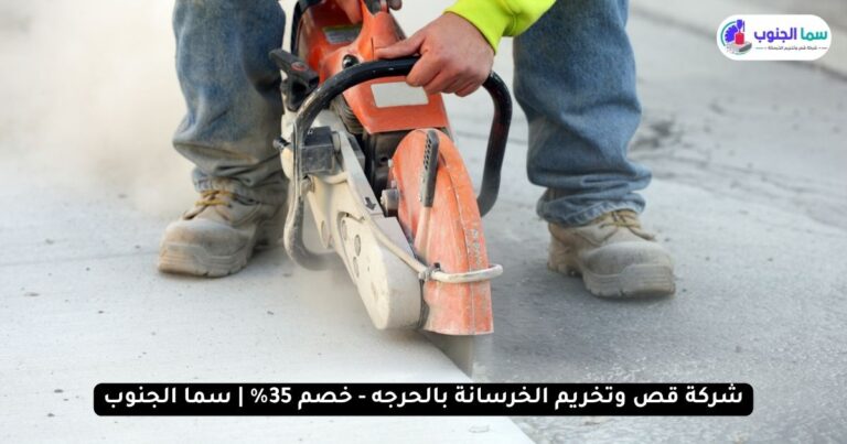 شركة قص وتخريم الخرسانة باحد رفيده