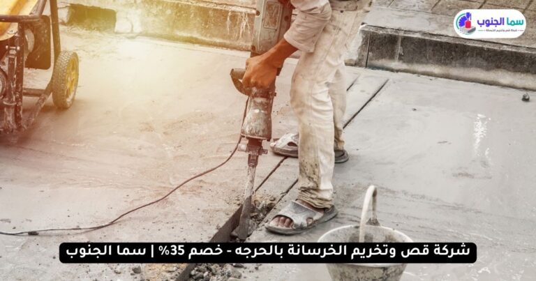 شركة قص وتخريم الخرسانة بالحرجه
