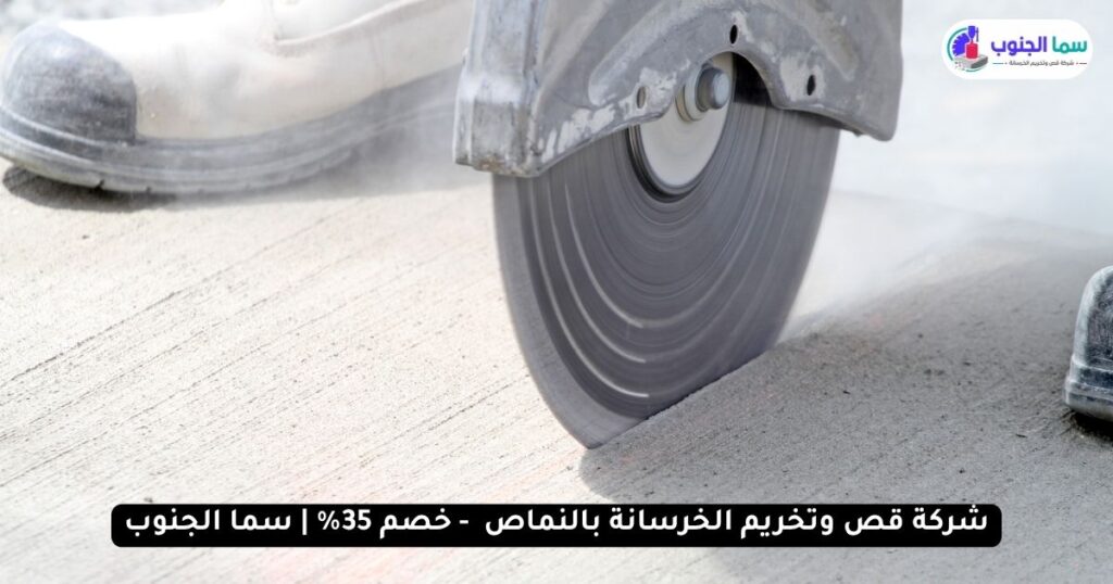 شركة قص وتخريم الخرسانة بالنماص