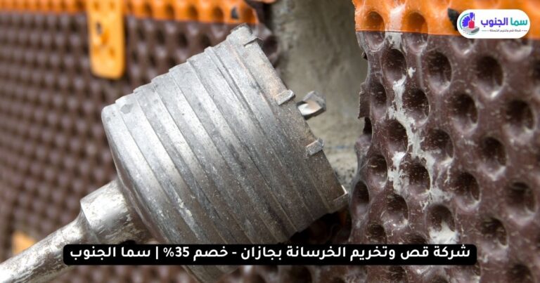 قص وتخريم الخرسانة بجازان