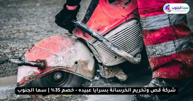 شركة قص وتخريم الخرسانة بسرايا عبيده