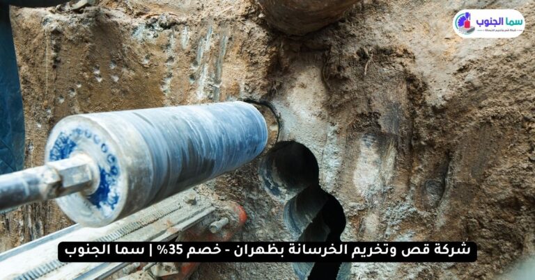 شركة قص وتخريم الخرسانة بظهران