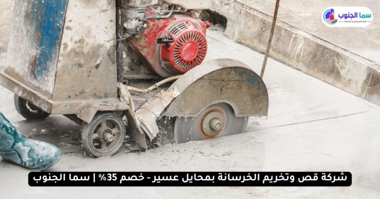 شركة قص وتخريم الخرسانة بمحايل عسير