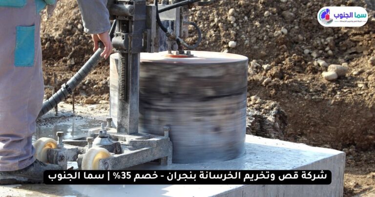 شركة قص وتخريم الخرسانة بنجران