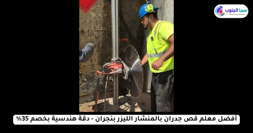 أفضل معلم قص جدران بالمنشار الليزر بنجران